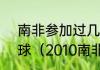 南非参加过几届世界杯?打进了多少球（2010南非世界杯进球的球员）