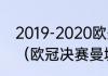 2019-2020欧冠皇马被哪个队淘汰了（欧冠决赛曼城vs国米地点）