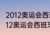 2012奥运会西班牙男篮所有比赛（2012奥运会西班牙男篮赛程）