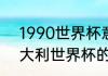 1990世界杯意大利阵容（1990年意大利世界杯的经典阵容）