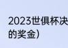 2023世俱杯决赛是哪天（世俱杯夺冠的奖金）