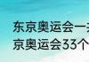 东京奥运会一共多少个比赛项目（东京奥运会33个项目是什么）