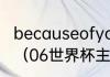 becauseofyou2006年世界杯主题曲（06世界杯主题曲）