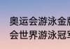 奥运会游泳金牌获得者（2021年奥运会世界游泳冠军）