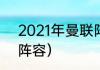 2021年曼联阵容（2021欧冠英格兰阵容）