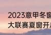 2023意甲冬窗转会时间（2023年五大联赛夏窗开启时间）