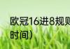 欧冠16进8规则（2021欧冠16强抽签时间）