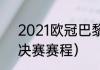 2021欧冠巴黎vs曼城比分（欧冠半决赛赛程）