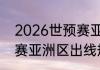 2026世预赛亚洲区赛程（2026世预赛亚洲区出线规则）