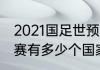 2021国足世预赛几强入世界杯（世预赛有多少个国家）