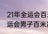 21年全运会百米决赛排名（十四届全运会男子百米决赛成绩）