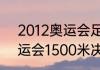 2012奥运会足球决赛比分（2012奥运会1500米决赛成绩）