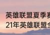 英雄联盟夏季赛2021战队积分榜（2021年英雄联盟全国排名）