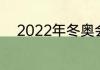 2022年冬奥会开幕式门票怎么买