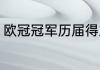 欧冠冠军历届得主（欧冠的历届冠军）