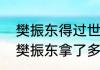 樊振东得过世乒赛和世界杯冠军吗（樊振东拿了多少世界冠军）