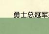 勇士总冠军戒指每个人都有吗