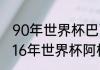 90年世界杯巴西对阿根廷详细数据（16年世界杯阿根廷阵容）