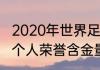 2020年世界足坛个人最高荣誉（足球个人荣誉含金量排名）