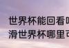 世界杯能回看吗（2022-2023短道速滑世界杯哪里可以回看）