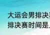 大运会男排决赛是哪一天（大运会男排决赛时间是几号）