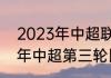 2023年中超联赛赛程表介绍（2023年中超第三轮比赛时间）