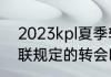 2023kpl夏季转会期什么时候（欧足联规定的转会时间是多长）