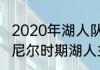 2020年湖人队夺冠阵容介绍（科比奥尼尔时期湖人主力阵容是谁）