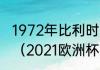 1972年比利时欧洲杯决赛场地是哪儿（2021欧洲杯决赛规则）