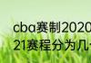 cba赛制2020-2021（cba2020-2021赛程分为几个阶段）