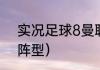 实况足球8曼联最佳阵容（曼联经典阵型）