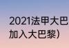 2021法甲大巴黎欧冠赛程（梅西何时加入大巴黎）