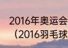 2016年奥运会羽毛球各项目金牌选手（2016羽毛球单打冠军）