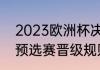 2023欧洲杯决赛时间（2023欧洲杯预选赛晋级规则）