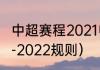 中超赛程2021电子版（中超赛程2021-2022规则）