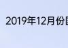 2019年12月份国乒有哪些比赛2021