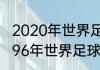 2020年世界足球先生投票票数排名（96年世界足球先生具体投票）