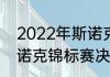 2022年斯诺克世锦赛时间（2022斯诺克锦标赛决赛时间）