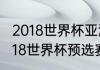 2018世界杯亚洲预选赛国足名次（2018世界杯预选赛国足成绩）