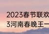 2023春节联欢晚会有赵露思吗（2023河南春晚王一博什么节目）