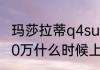 玛莎拉蒂q4suv售价（玛莎拉蒂suv40万什么时候上市）