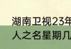 湖南卫视23年7月14日节目单（以家人之名星期几更新）