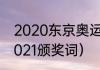 2020东京奥运会总结（东京奥运会2021颁奖词）