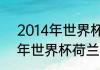 2014年世界杯荷兰战绩如何（2014年世界杯荷兰队输给了谁）