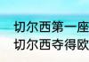 切尔西第一座欧冠冠军主教练（12年切尔西夺得欧冠冠军教练）