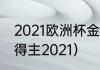 2021欧洲杯金球得主（欧洲金靴历届得主2021）