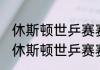 休斯顿世乒赛赛程安排（2021年美国休斯顿世乒赛赛程）