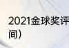 2021金球奖评奖时间（2021金球奖时间）