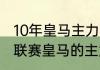 10年皇马主力阵容（求11-12赛季西甲联赛皇马的主力阵容）