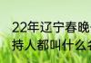 22年辽宁春晚什么时间（辽视春晚主持人都叫什么名字）